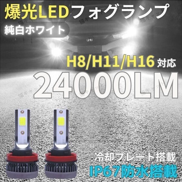 H11 爆光LED 高輝度 24000lm ヘッドライト フォグランプ H8 H16 ホワイト プリウス ヴェルファイア 車検対応