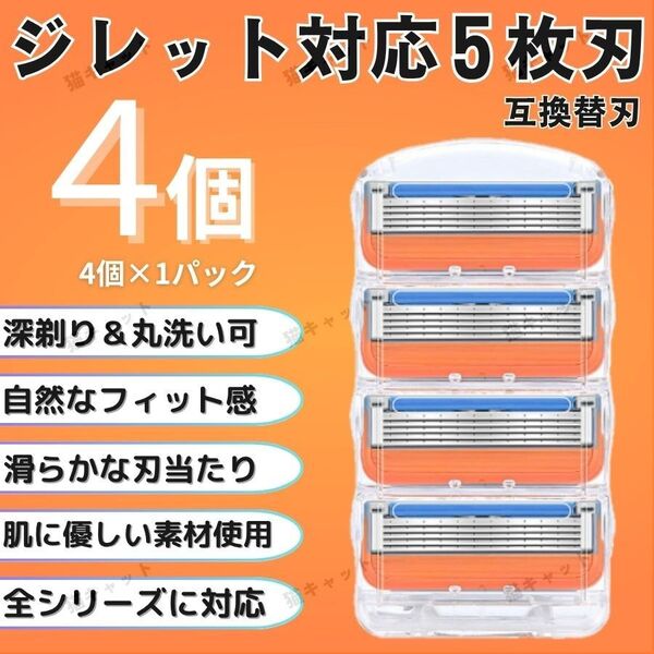 4個 オレンジ ジレット 替刃 5枚刃 カミソリ 互換品 Gillette Fusion プログライド シェービング 髭剃り 除毛