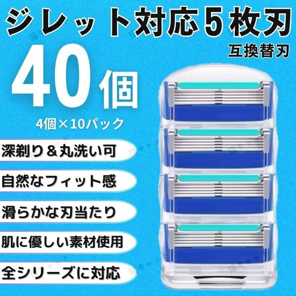 【40個】ブルー ジレットフュージョン 替刃 5枚刃 カミソリ 互換品 Gillette プログライド シェービング 髭剃り 剃刀