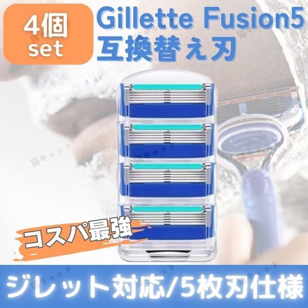 ジレット フュージョン 4個 ブルー 替刃 5枚刃 カミソリ 互換品 Gillette Fusion プログライド 髭剃り 深剃り