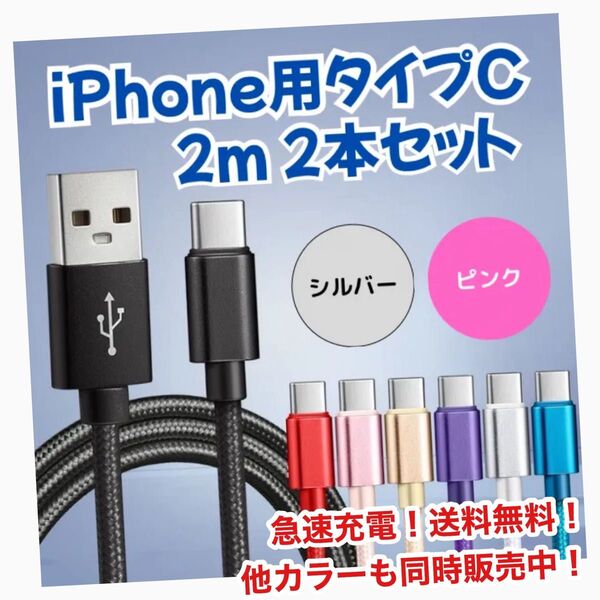 タイプC 充電器 iPhone 2m 2本セット 急速充電 USB ケーブル Switch 新品未使用 送料無料 即購入OK