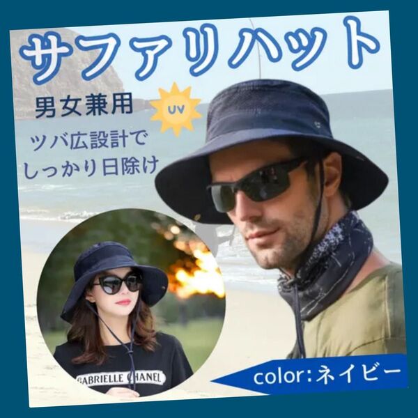 サファリハット メンズ ネイビー 登山 アウトドア 釣り キャンプ 熱中症対策 帽子 UVカット 男女兼用 おしゃれ かっこいい