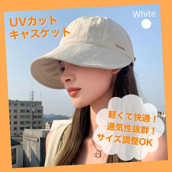 レディース ハット オフホワイト つば広帽子 小顔効果 UVカット 日よけハット キャスケット 熱中症対策 大人可愛い 紫外線対策