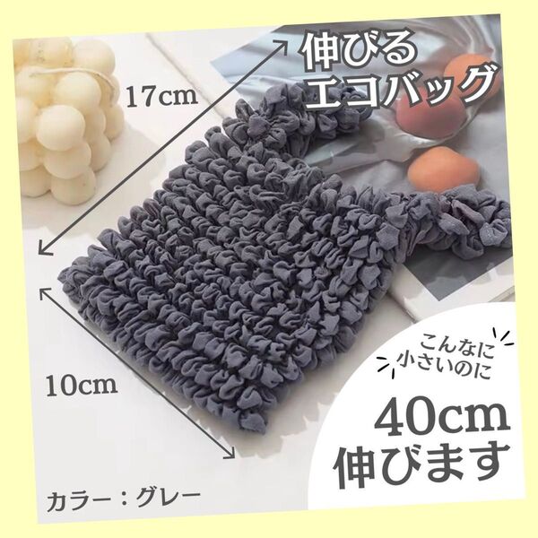 エコバッグ グレー 伸びる たたまない かわいい おしゃれ 大容量 人気色 おすすめ 買い物バッグ 伸縮性抜群 コンパクト 便利