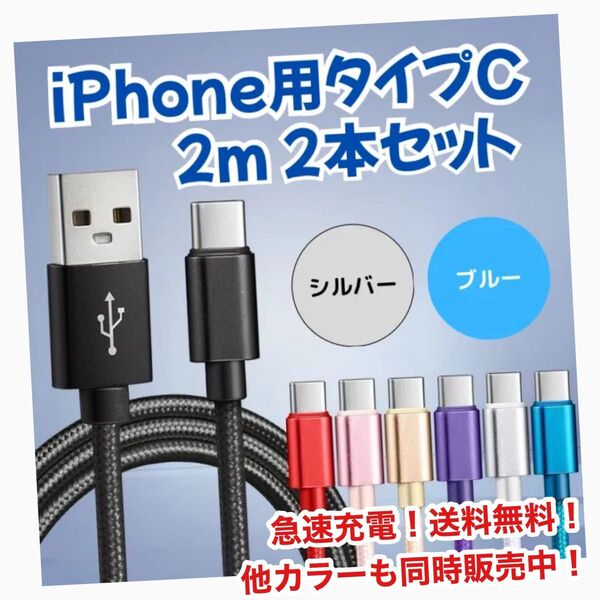 タイプC ケーブル 2m 2本セット iPhone 急速充電 USB 充電器 iPhone Switch Android