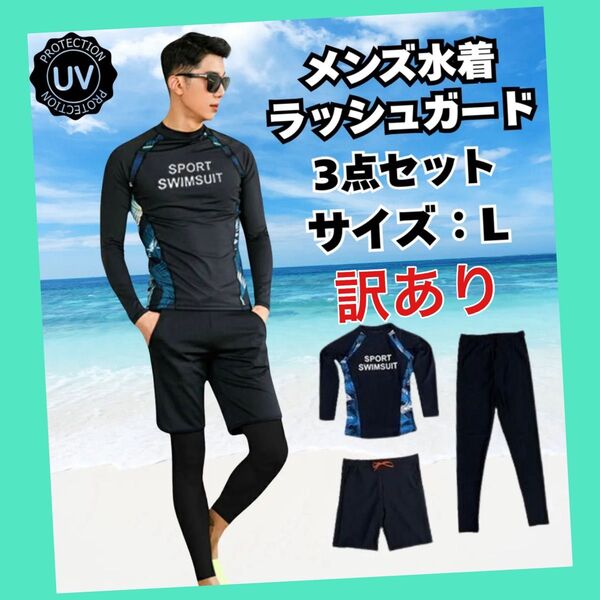 【訳あり】ラッシュガード メンズ 水着 上下セット Lサイズ 黒 3点セット 速乾性抜群 引き締めシルエット サーフパンツ