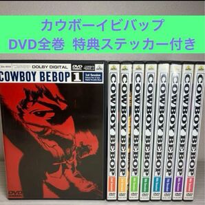 カウボーイビバップ COWBOY BEBOP DVD全9巻セット 菅野よう子
