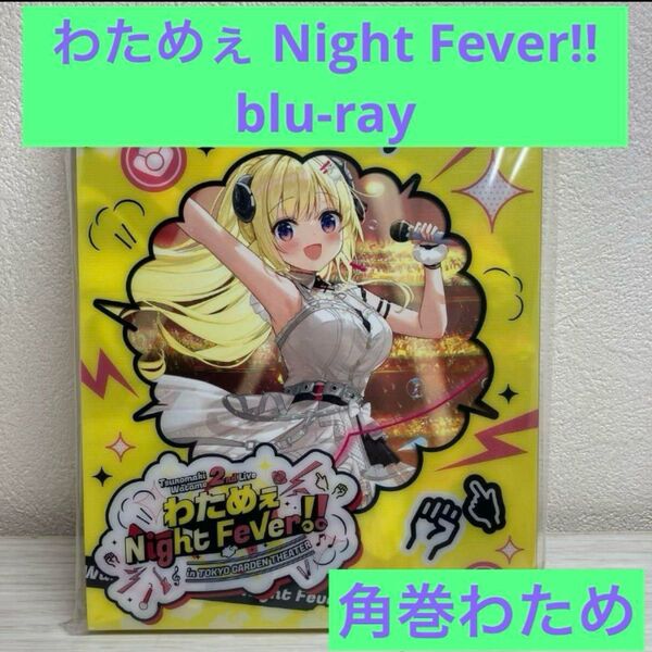角巻わため 2nd Live「わためぇ Night Fever!! in TOKYO GARDEN THEATER」blu-ray