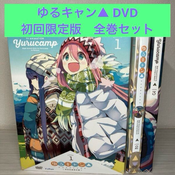 ゆるキャン△ DVD 1-3巻セット アニメ dvd 全巻セット