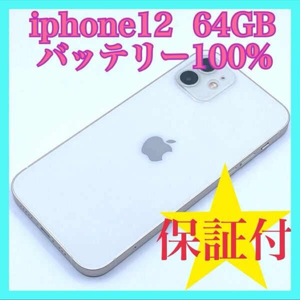 iphone12 バッテリー100% 超美品 SIMフリー