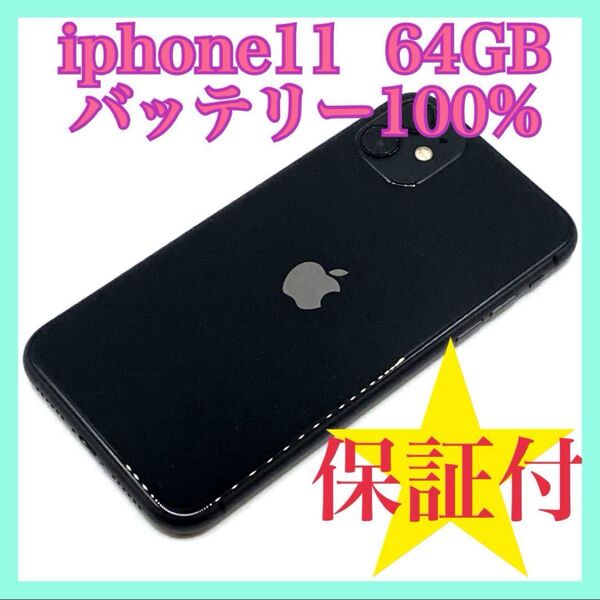 iphone11 64GB バッテリー100% SIMフリー 美品