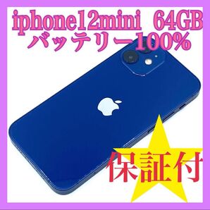 iphone12mini バッテリー100% SIMフリー 64GB