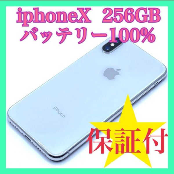iphoneX 256GB 超美品 バッテリー100% SIMフリー