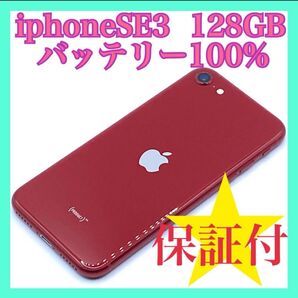iphoneSE3 (第3世代)128GB バッテリー100% 美品