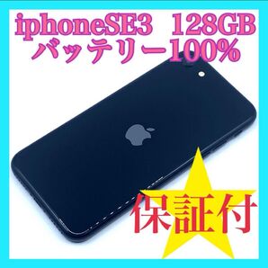 iphoneSE3(第3世代)128GB バッテリー100% SIMフリー