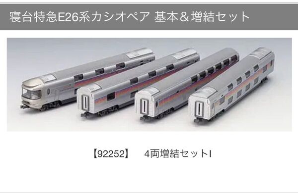 トミックス JR E26系(寝台特急カシオペア)増結セットI 92252 定価: 10,890円