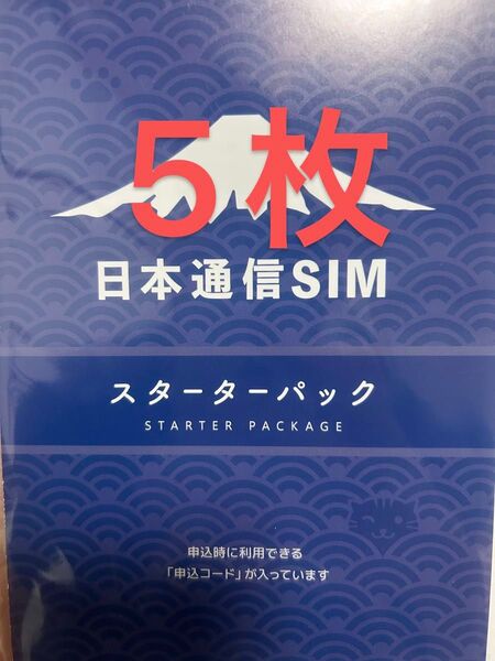 日本通信SIM スターターパック5枚