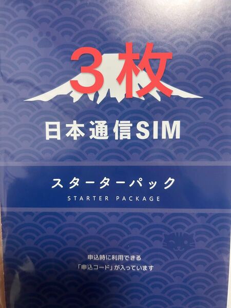 日本通信SIM スターターパック 3枚