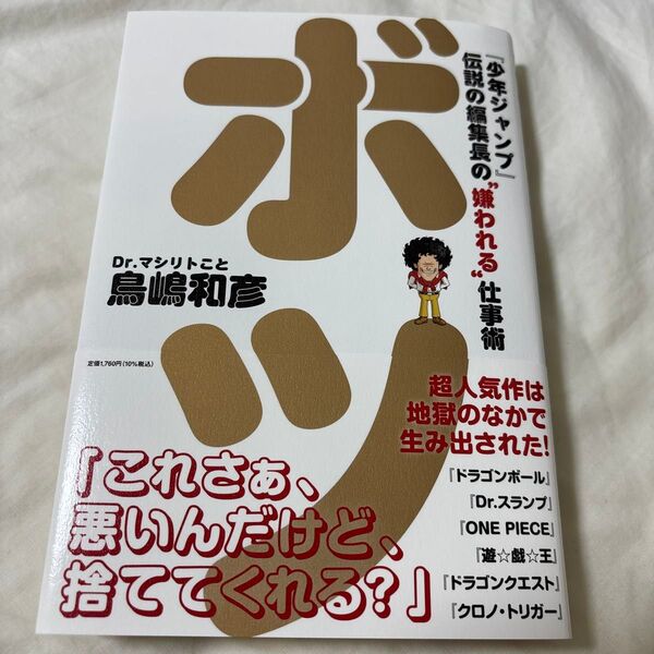 ボツ 『少年ジャンプ』伝説の編集長の“嫌われる”仕事術 (ShoPro Books) 鳥嶋和彦/著