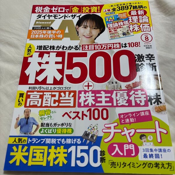 ダイヤモンドZAI(ザイ) 2025年8月号 (ダイヤモンド社) 最新号 付録付き