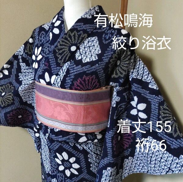 伝統工芸 有松鳴海総絞り浴衣