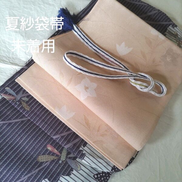 未着用 正絹夏紗袋帯