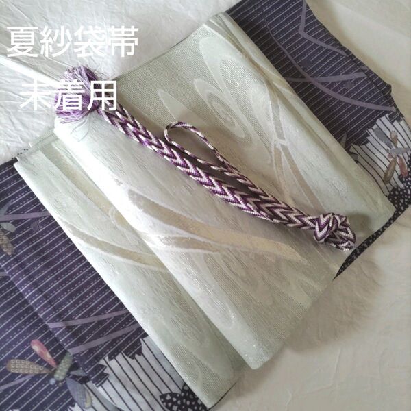 未着用 正絹夏紗袋帯