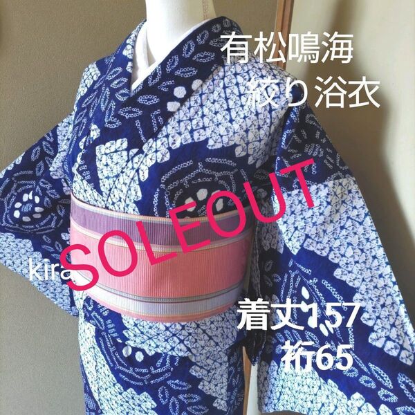 伝統工芸 有松鳴海総絞り浴衣
