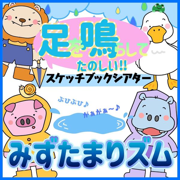 みずたまリズム スケッチブックシアター 保育教材 梅雨 6月 出し物