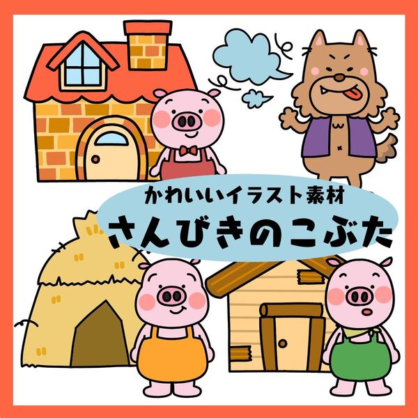 さんびきのこぶた ペープサート マグネットシアター 手遊び 保育教材 劇遊び 童謡 昔話