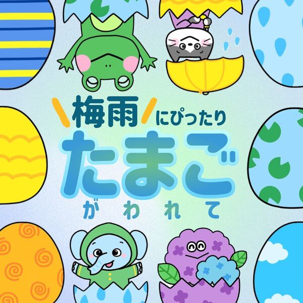 たまごがわれて 梅雨 ペープサート スケッチブックシアター 保育教材 出し物