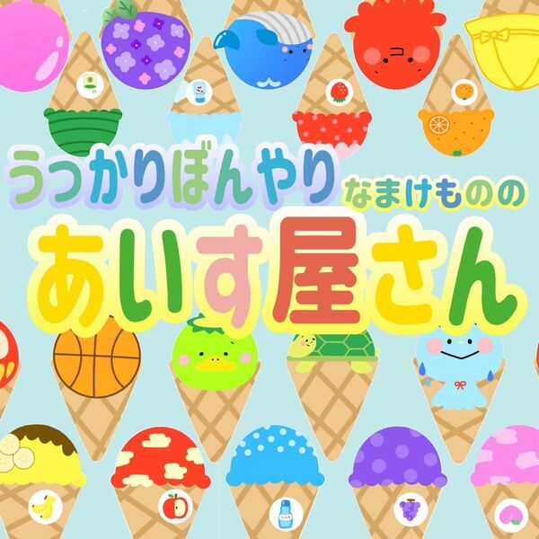 うっかりぼんやりなまけもののあいす屋さん マグネットシアター 保育教材 ペープサート 出し物 夏