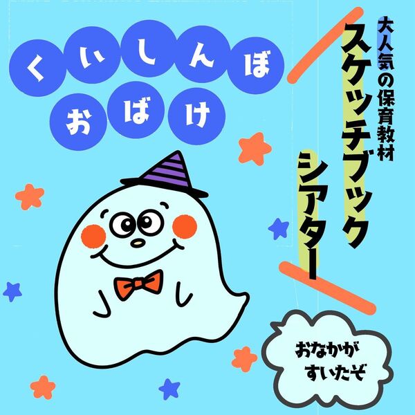 くいしんぼおばけ スケッチブックシアター 保育教材 こどものうた 手遊び 出し物