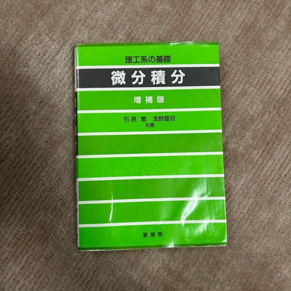 大学の教科書です 微分積分 理工系の基礎 (理工系の基礎) (増補版) 石原繁/共著 浅野重初/共著