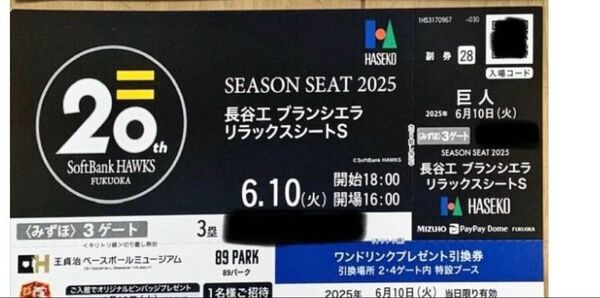 6月10日(火)ソフトバンクvs巨人長谷工ブランシエラリラックスシートS 1枚チケット 人気チケット