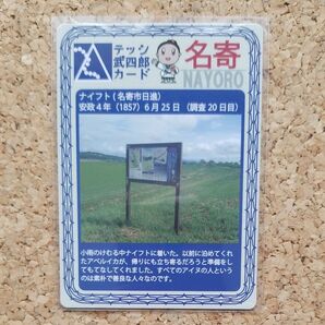 【北海道/名寄市】テッシ武四郎カード