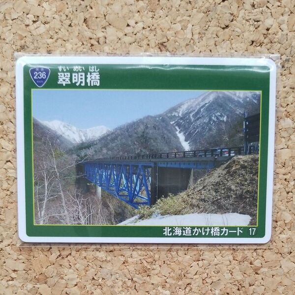【北海道かけ橋カード】翠明橋