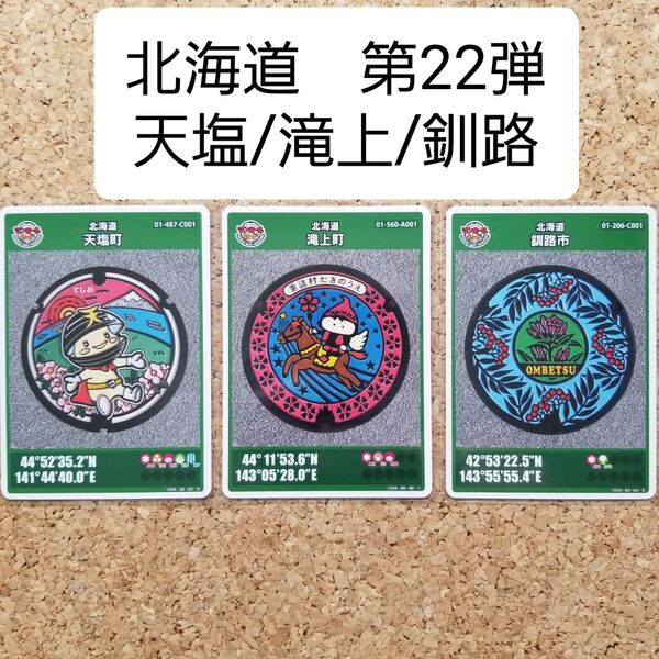 【北海道3枚セット/天塩町/滝上町/釧路市】マンホールカード 第22弾 ロットNo.001