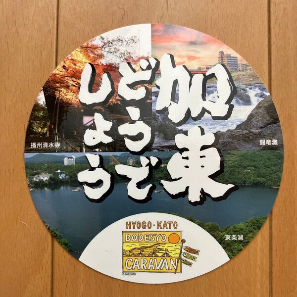 HYOGO・KATO DODESYO CARAVAN ステッカー 兵庫県 加東市