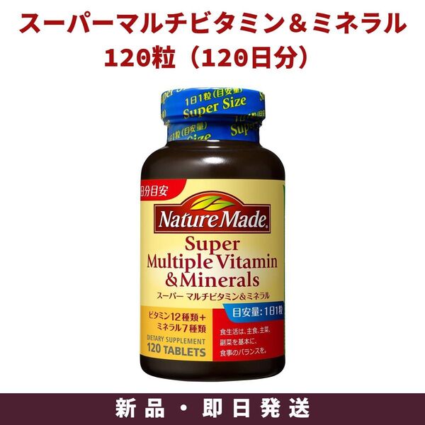 大塚製薬 ネイチャーメイド スーパーマルチビタミン&ミネラル 120粒 120日