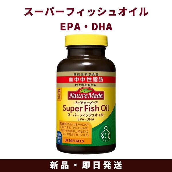 大塚製薬 ネイチャーメイド スーパーフィッシュオイル 90日分 90粒