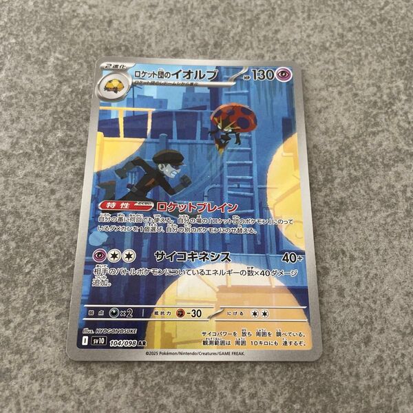 ポケモンカード ポケカ ロケット団のイオルブ AR ポケモンカードゲーム