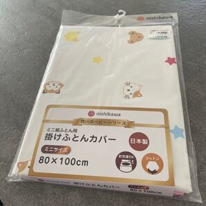 西川 nishikawa ベビー 掛け布団カバー ミニ 80×100㎝