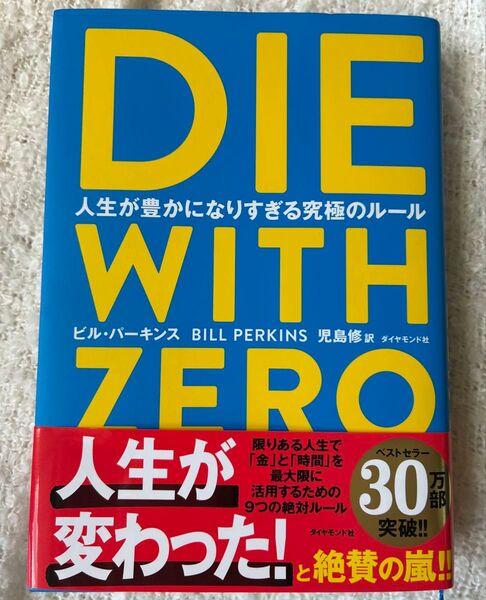 DIE WITH ZERO 人生が豊かになりすぎる究極のルール