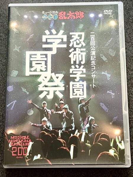 ミュージカル忍たま乱太郎 二百回公演記念コンサート 忍術学園学園祭DVD