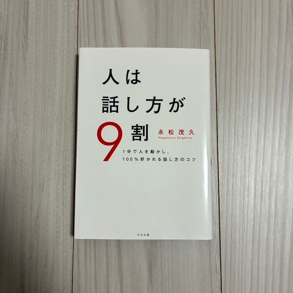 人は話し方が9割 1分で人を動かし、100%好かれる話し方のコツ 永松茂久/著
