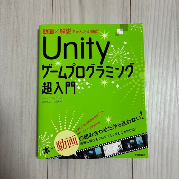 動画×解説でかんたん理解!Unityゲームプログラミング超入門 大角茂之/著 大角美緒/著