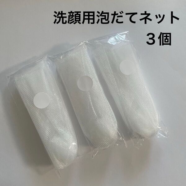 花王ソフィーナ 洗顔用泡立てネット3個