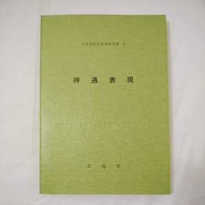 zaa-390★『 接遇表現　 日本語教育指導参考書 2 』 文化庁 国語 1982年