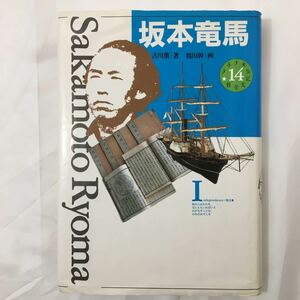 zaa-390★坂本竜馬 (少年少女伝記文学館) 古川 薫 (著)(日本語) 単行本 1992